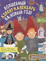 Волшебный адвент-календарь на Новый год!