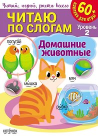 Читаю по слогам. Домашние животные (+60 наклеек)