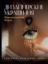Дизайнерские украшения. Искусство вышивки бисером