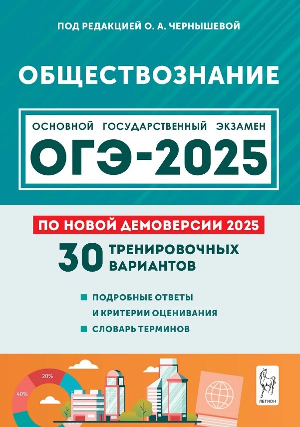 Подготовка к ОГЭ-2025. Обществознание. 9 класс. 30 тренировочных вариантов по демоверсии 2025 года. Учебно-методическое пособие
Подготовка к ОГЭ-2025. Обществознание. 9 класс. 30 тренировочных вариантов по демоверсии 2025 года. Учебно-методическое пособие