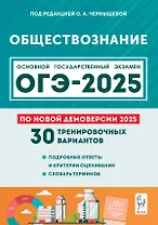 Подготовка к ОГЭ-2025. Обществознание. 9 класс. 30 тренировочных вариантов по демоверсии 2025 года. Учебно-методическое пособие