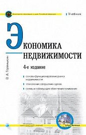 Экономика невижимости: Учебник. 4 -е изд.