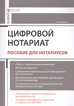 Цифровой нотариат. Пособие для нотариусов