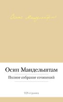 Полное собрание сочинений