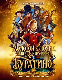 Золотой ключик, или Приключения Буратино (Кинообложка)