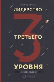 Лидерство третьего уровня: Взгляд в глубину