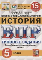 История. Всероссийская проверочная работа. 5 класс. Типовые задания. 15 вариантов заданий