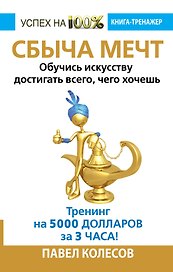 СБЫЧА МЕЧТ. Обучись искусству достигать всего, чего хочешь. Тренинг на 5000 долларов за 3 часа!