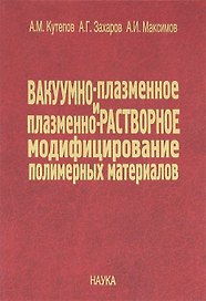 Вакуумно-плазменное и плазменно-растворное модифицирование полимерных материалов