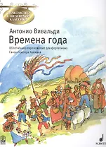 Времена года (мЗнакСШедКл) Вивальди (ноты)