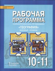 География. 10-11 классы. Рабочая программа к учебнику Е.М. Домогацких, Н.И. Алексеевского "География". Базовый уровень