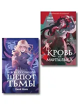 Комплект из двух книг: Кровь для мотылька + И всюду слышен шепот Тьмы