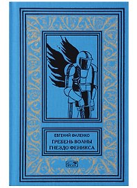 Гребень волны Гнездо Феникса (РетрБибПрНФКоллГалактичКонс) Филенко