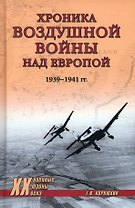 Хроника воздушной войны над Европой. 1939-1941 гг.