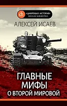 Главные мифы о Второй мировой