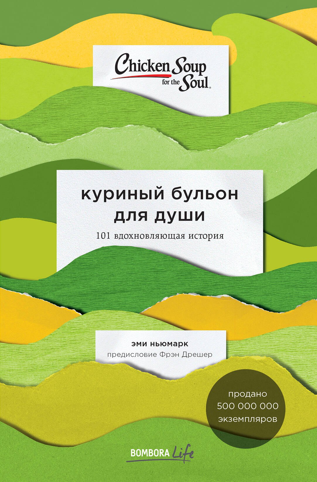 Куриный бульон для души: 101 вдохновляющая история о сильных людях и удивительных судьбах
Куриный бульон для души: 101 вдохновляющая история о сильных людях и удивительных судьбах
