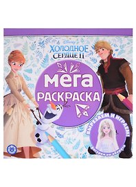 Мега-раскраска "Холодное сердце 2"