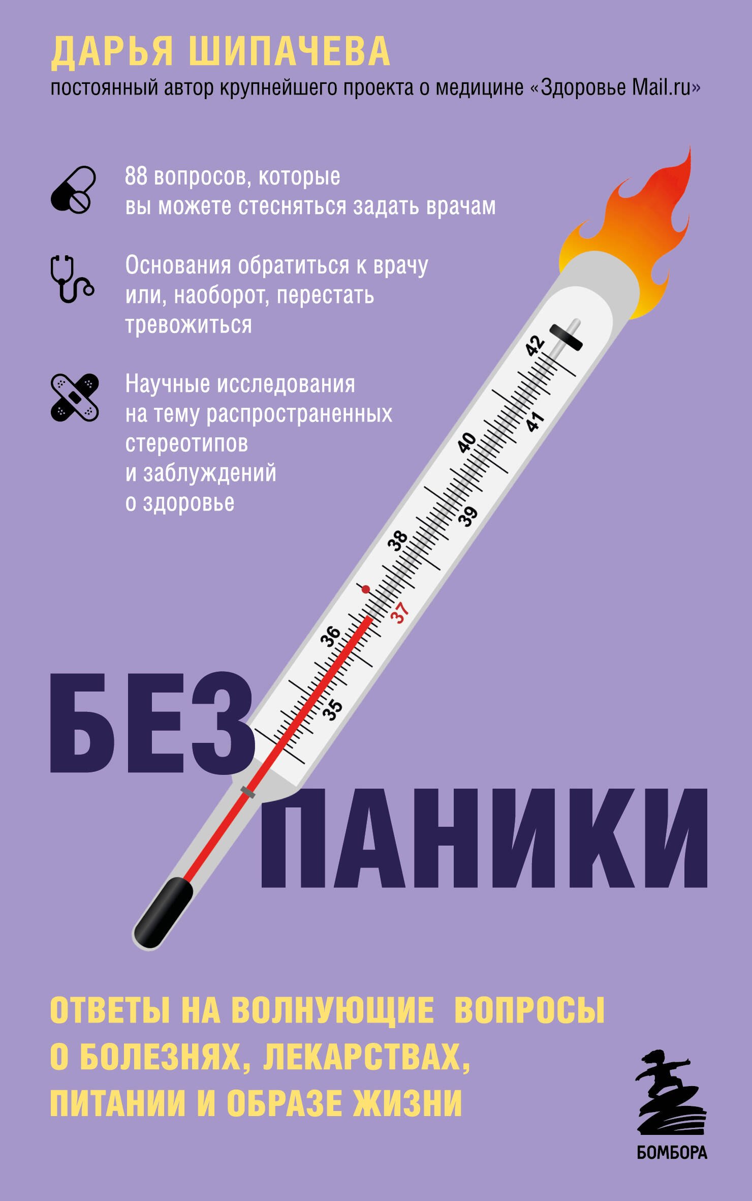 Без паники. Ответы на волнующие вопросы о болезнях, лекарствах, питании и образе жизни
Без паники. Ответы на волнующие вопросы о болезнях, лекарствах, питании и образе жизни