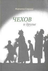 Чехов и другие.