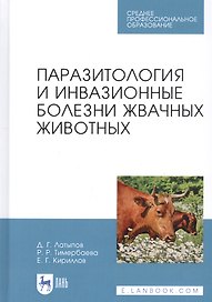 Паразитология и инвазионные болезни жвачных животных. Учебное пособие