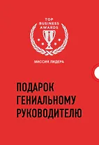Подарок гениальному руководителю. Миссия лидера (комплект из 3 книг)