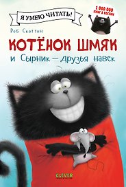 Котёнок Шмяк и Сырник - друзья навек