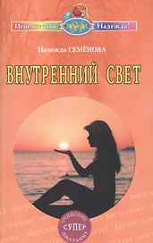 Внутренний свет. Очищение, супер программа