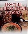 Посты и постная кухня