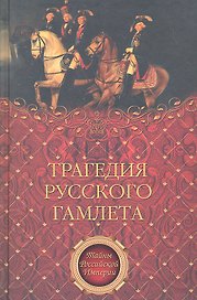 Трагедия русского Гамлета