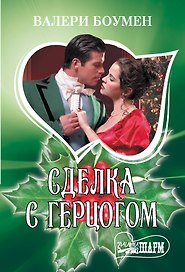 Сделка с герцогом