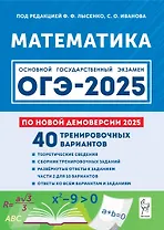 Математика. Подготовка к ОГЭ-2025. 9 класс. 40 тренировочных вариантов по демоверсии 2025 года