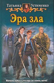 Эра зла: Фантастический роман.