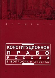 Конституционное право России в вопросах и ответах: учебно-метод. пособие