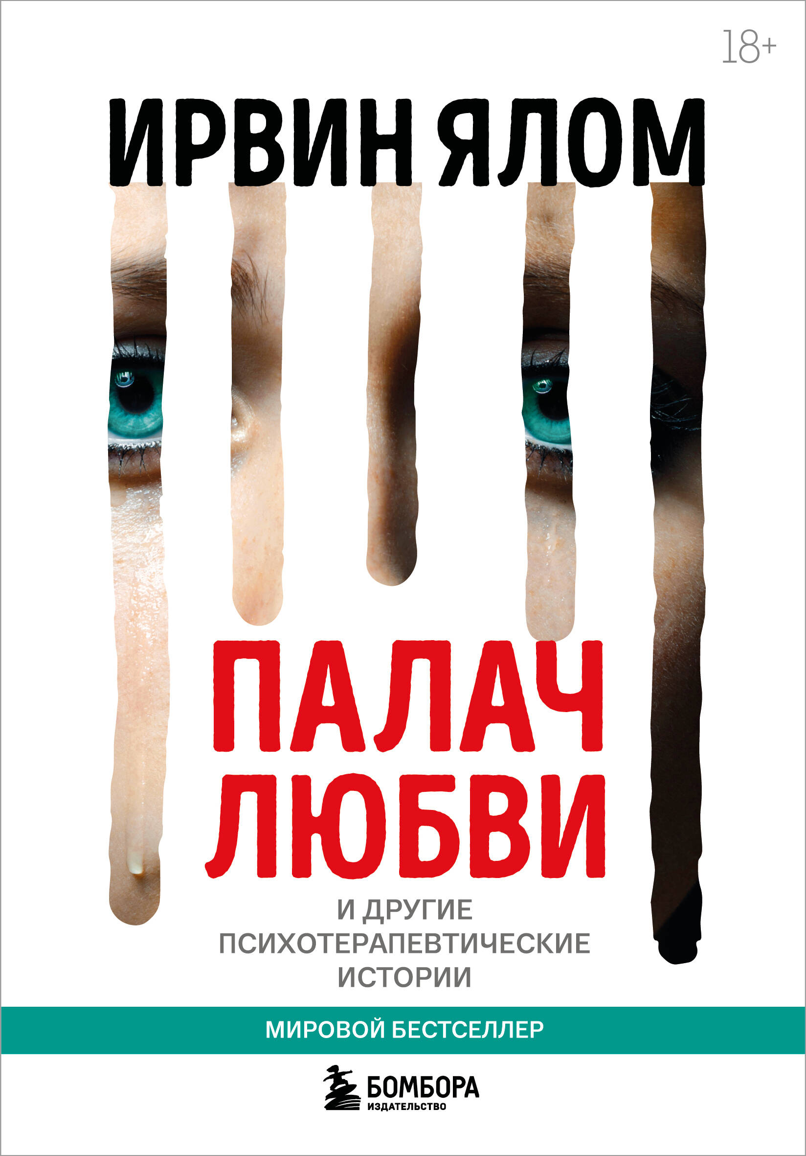 Палач любви и другие психотерапевтические истории
Палач любви и другие психотерапевтические истории