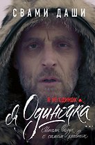 Я не одинок. Я одиночка. Мысли вслух о самом главном