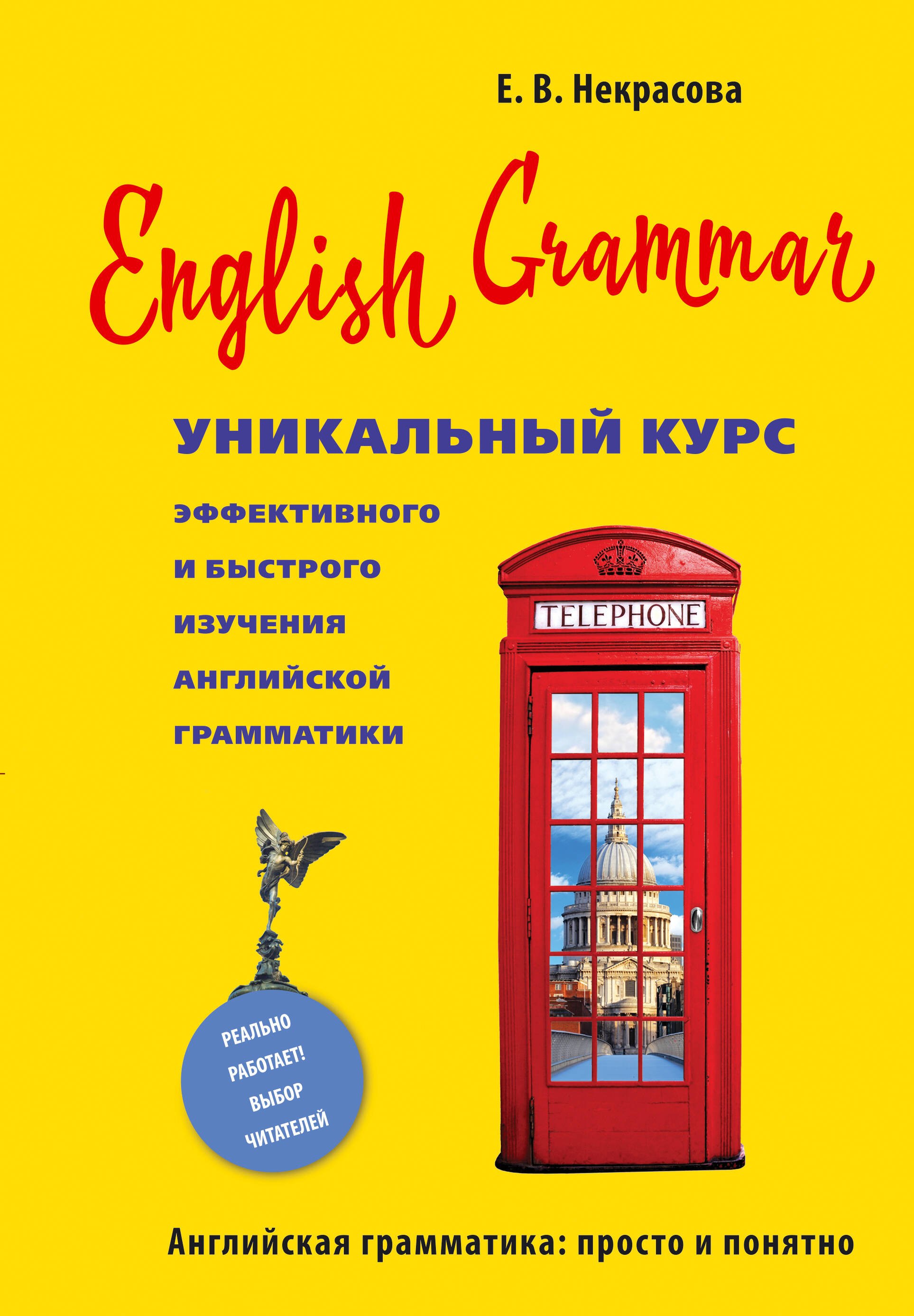 English Grammar. Уникальный курс эффективного и быстрого изучения английской грамматики. 3-е изд.
English Grammar. Уникальный курс эффективного и быстрого изучения английской грамматики. 3-е изд.