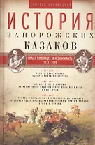 История запорожских казаков. Борьба запорожцев за независимость. 1471-1686. Т.2