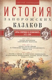История запорожских казаков. Борьба запорожцев за независимость. 1471-1686. Т.2