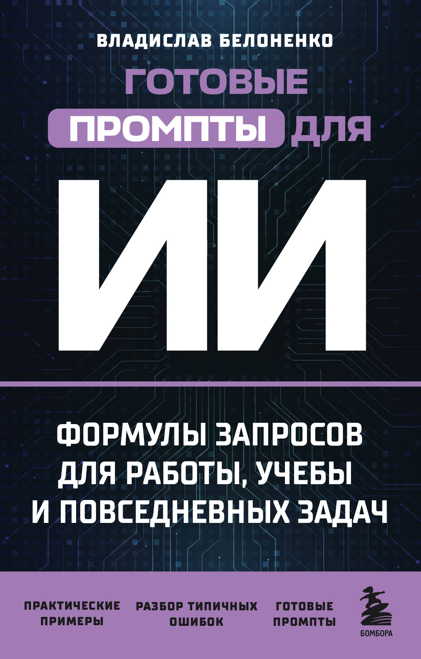 Готовые промпты для ИИ: формулы запросов для работы, учебы и повседневных задач
Готовые промпты для ИИ: формулы запросов для работы, учебы и повседневных задач