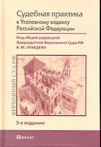 Судебная практика к уголовному кодексу Россиийской Федерации: научно-практическое пособие / 3- е изд., перераб. и доп.