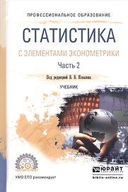Статистика с элементами эконометрики. Часть 2. Учебник для СПО