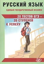 Русский язык. Единый государственный экзамен. 20 тестов ЕГЭ - 20 ступеней к успеху