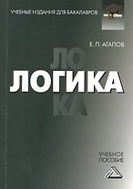 Логика: Учебное пособие для бакалавров