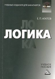 Логика: Учебное пособие для бакалавров