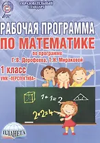 Рабочая программа по математике. 1 класс. УМК "Перспектива"