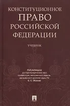 Конституционное право РФ. Уч