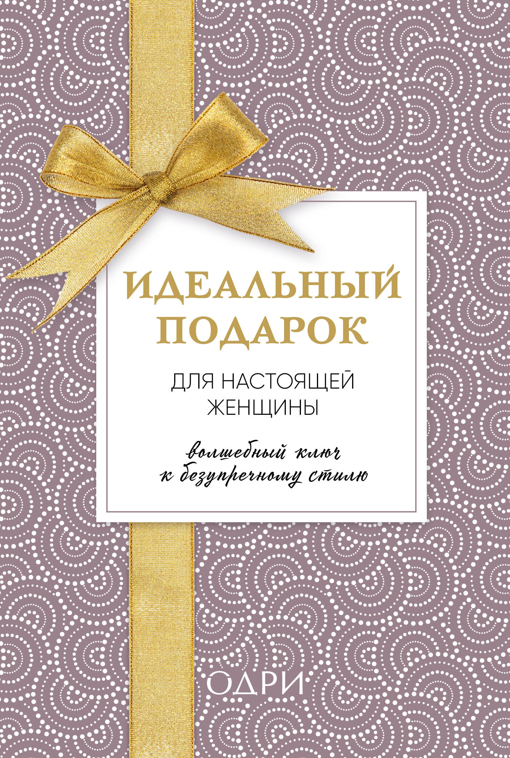 Идеальный подарок для настоящей женщины. Волшебный ключ к безупречному стилю (комплект)
Идеальный подарок для настоящей женщины. Волшебный ключ к безупречному стилю (комплект)
