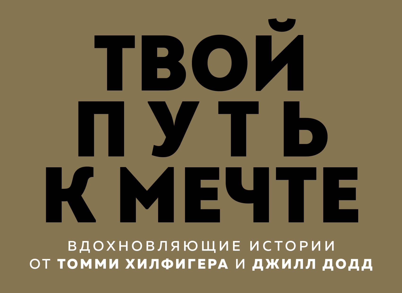 Твой путь к мечте. Вдохновляющие истории от Томми Хилфигера и Джилл Додд (комплект из 2 книг)
Твой путь к мечте. Вдохновляющие истории от Томми Хилфигера и Джилл Додд (комплект из 2 книг)