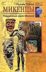 Микенцы Подданные царя Миноса