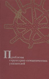 Проблемы структурно-семантических указателей